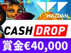 Wazdan Cash Drop €40,000抽選会！