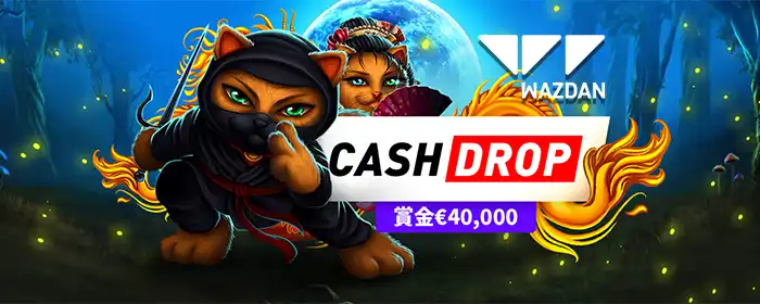 Wazdan Cash Drop €40,000抽選会！