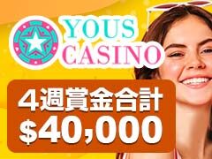 ユースカジノ (Yous Casino) 合計$40,000トーナメント