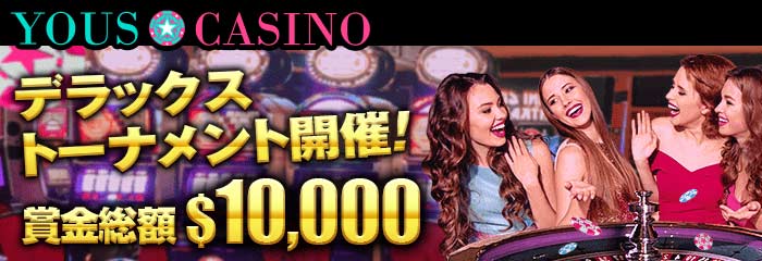 ユースカジノ (Yous Casino) トーナメント$10,000