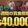 ユースカジノ (Yous Casino) トーナメント$40,000