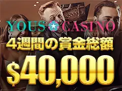 ユースカジノ (Yous Casino) トーナメント$40,000