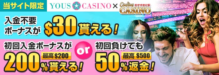 ユースカジノ (YOUS CASINO) 入金不要ボーナス$30 入金ボーナス200%!
