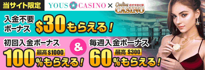 ユースカジノ (YOUS CASINO) 入金不要ボーナス$30&入金ボーナス