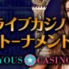 ユースカジノ (Yous Casino) ライブカジノトーナメント