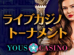 ユースカジノ (Yous Casino) ライブカジノトーナメント