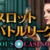ユースカジノ (Yous Casino) スロットトーナメント
