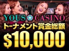 ユースカジノ (Yous Casino) トーナメント