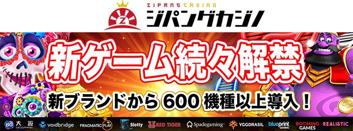 ジパングカジノ (Zipang Casino) リニュアル