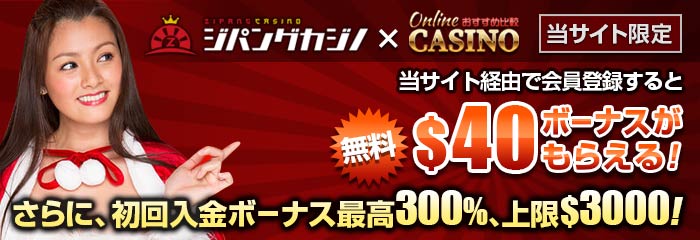 ジパングカジノ (Zipang Casino) 登録ボーナス$40＆300%入金ボーナス