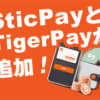 ボンズカジノ (Bons Casino) SticPay & TigerPay 対応！