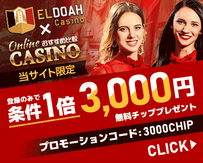 エルドアカジノ (Eldoah Casino) 登録ボーナス3千円