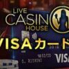ライブカジノハウス (Live Casino House) VISAカード復活！
