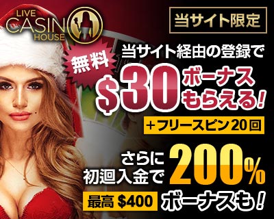 ライブカジノハウス (Live Casino House) ボーナス