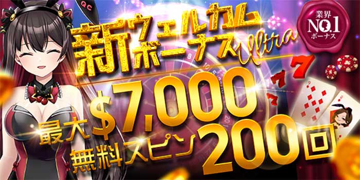 クイーンカジノ (Queen Casino) 入金ボーナス最高$7000+フリースピン200回！