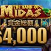 Hand of Midas 4月13日～賞金$4,000キャッシュドロップ開催！