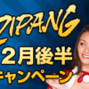 ジパングカジノ (Zipang Casino) 2月後半キャンペーン