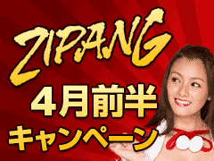 ジパングカジノ (Zipang Casino) 4月前半キャンペーン