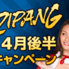 ジパングカジノ (Zipang Casino) 4月後半キャンペーン
