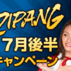 ジパングカジノ (Zipang Casino) 7月後半キャンペーン