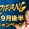 ジパングカジノ (Zipang Casino) 9月後半キャンペーン