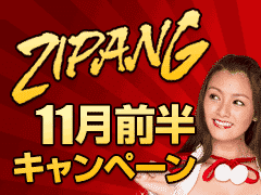 ジパングカジノ (Zipang Casino) 11月前半キャンペーン