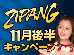 ジパングカジノ (Zipang Casino) 11月後半キャンペーン