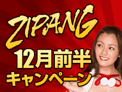 ジパングカジノ (Zipang Casino) 12月前半キャンペーン