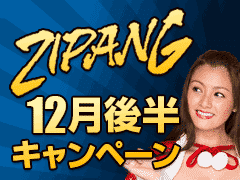 ジパングカジノ (Zipang Casino) 12月後半キャンペーン
